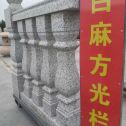 江门 白麻花岗岩方光栏杆花瓶柱将军柱