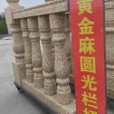 江门 黄金麻花岗岩圆光栏杆花瓶柱将军柱
