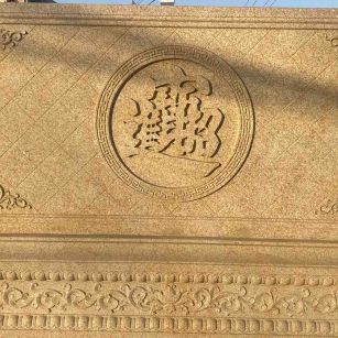 江门 大型黄金麻花岗岩照壁，屏风，影壁（招财进宝）